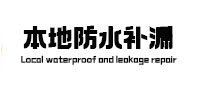 田家庵本地防水（中讯网）